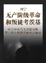 列宁  无产阶级革命和叛徒考茨基 封面