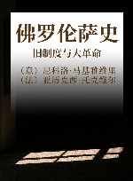 佛罗伦萨史 封面