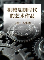 机械复制时代的艺术作品 封面