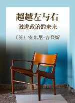 超越左与右  激进政治的未来 封面