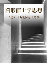 后形而上学思想 封面