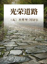 光荣道路 封面