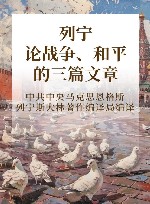 列宁论战争、和平的三篇文章 封面