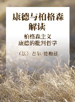 康德与柏格森解读 柏格森主义·康德的批判哲学 封面