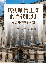 历史唯物主义的当代批判 权力财产与国家 封面