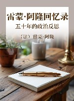 雷蒙·阿隆回忆录  五十年的政治反思 封面