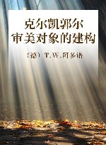 克尔凯郭尔 审美对象的建构 封面