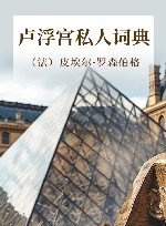 卢浮宫私人词典 封面