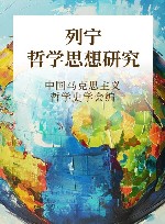 列宁哲学思想研究 封面
