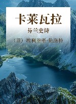 卡莱瓦拉  芬兰史诗 封面