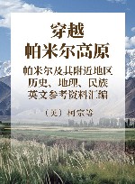 穿越帕米尔高原 帕米尔及其附近地区历史、地理、民族英文参考资料汇编 封面