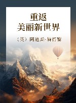 重返美丽新世界 封面