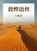 敦煌语丝 封面