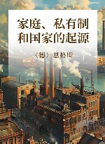 家庭、私有制和国家的起源 封面