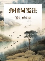 弹指词笺注 封面