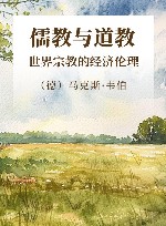 世界宗教的经济伦理:儒教与道教 封面