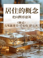 居住的概念  走向图形建筑 封面
