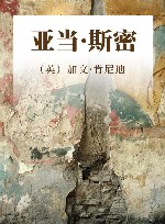 亚当·斯密 封面