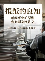 报纸的良知  新闻事业的原则和问题案例讲义 封面