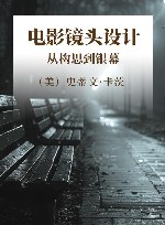 电影镜头设计  从构思到银幕 封面
