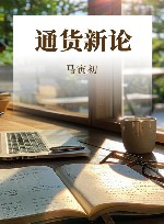 通货新论 封面