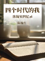 四个时代的我 陈翰笙回忆录 封面