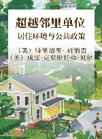 超越邻里单位 居住环境与公共政策 封面