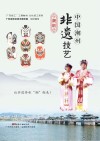 中国潮州非遗技艺 潮剧 封面