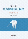 深圳市口腔健康流行病学调查报告 封面