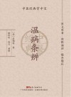 温病条辨 封面