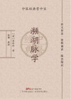 濒湖脉学  中医经典掌中宝 封面