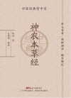 神农本草经 封面