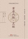 中医经典掌中宝 黄帝内经 灵枢 封面