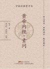 中医经典掌中宝 黄帝内经 素问 封面