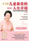 0-3岁儿童最佳的人生开端 中国宝宝早期教育和潜能开发指南 高危儿卷