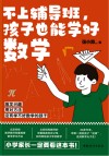 不上辅导班，孩子也能学好数学 封面