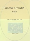“幼儿学前专注力训练”系列  启蒙卷 封面