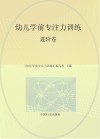 “幼儿学前专注力训练”系列  进阶卷 封面
