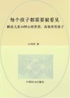 每个孩子都需要被看见  解读儿童16种心理类型  高效养育孩子 封面