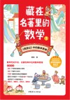 藏在名著里的数学 1
