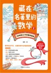 藏在名著里的数学 2