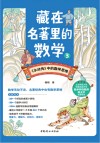 藏在名著里的数学 3