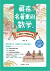 藏在名著里的数学 4