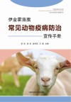 伊金霍洛旗常见动物疫病防治宣传手册 封面