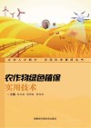 农作物绿色植保实用技术 封面