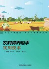 农村种养能手实用技术 封面