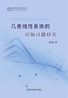几类线性系统的控制问题研究 封面