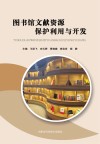图书馆文献资源保护利用与开发 封面