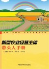 新型农业经营主体带头人手册 封面