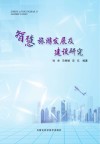 智慧旅游发展及建设研究 封面